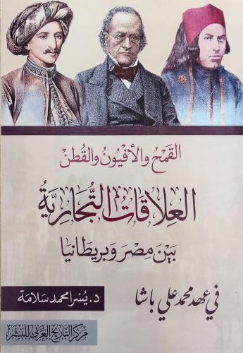 القمح والأفيون والقطن (العلاقات التجارية بين مصر و...