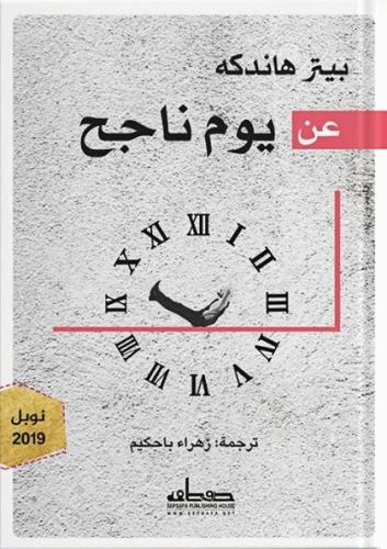 عن يوم ناجح