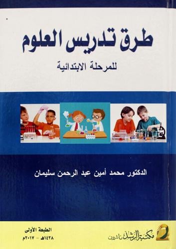 طرق تدريس العلوم للمرحلة الابتدائية