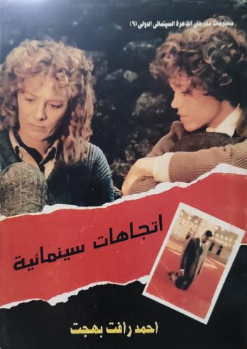 اتجاهات سينمائية