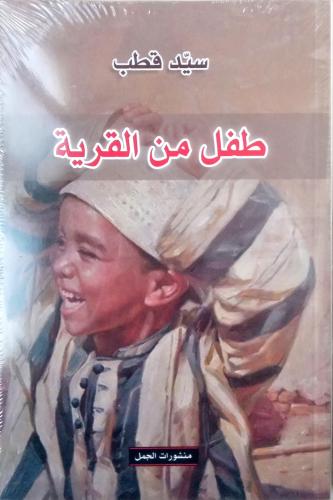 طفل من القرية