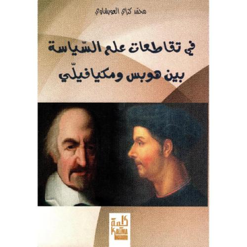 في تقاطعات علم السياسة بين هوبس ومكيافيلي