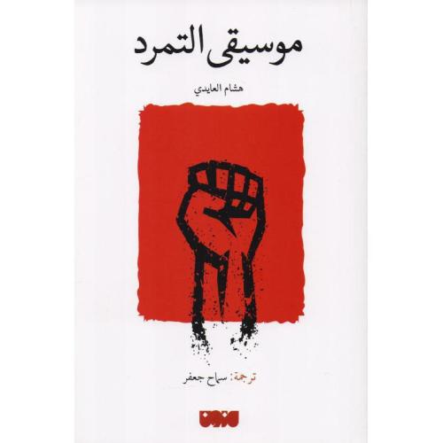 موسيقي التمرد