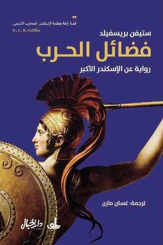 فضائل الحرب (رواية عن الأسكندر الأكبر)