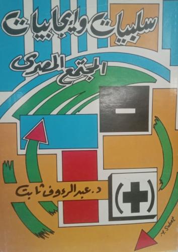 سلبيات وإيجابيات المجتمع المصري