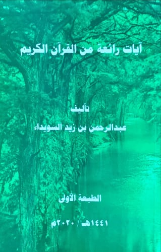 آيات رائعة من القرآن الكريم لـ عبد الرحمن بن زيد ا...