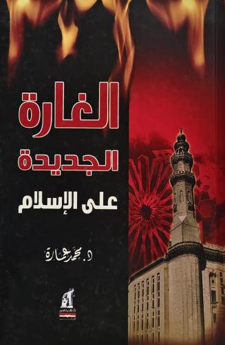 الغارة الجديدة علي الإسلام