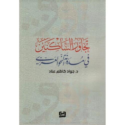 تجاور الساكنين في مدونة النحو العربي