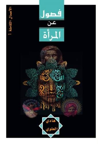 فصول عن المرأة