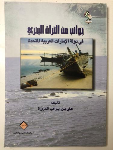 جوانب من التراث البحري في دولة الإمارات العربية ال...