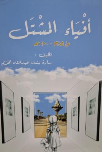 أفياء المشتل من(1385-1400ه)