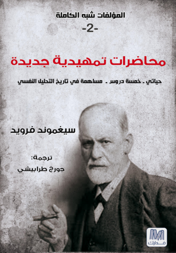 محاضرات تمهيدية في التحليل النفسي الجزء الثانى