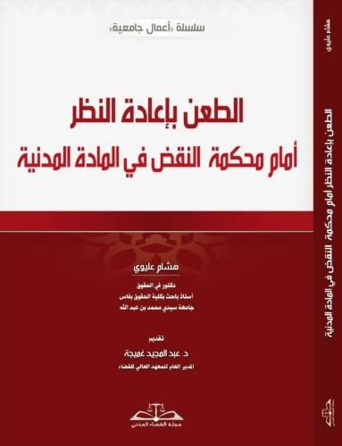 الطعن بإعادة النظر أمام محكمة النقض في المادة المد...