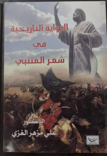 الرواية التاريخية في شعر المتنبي