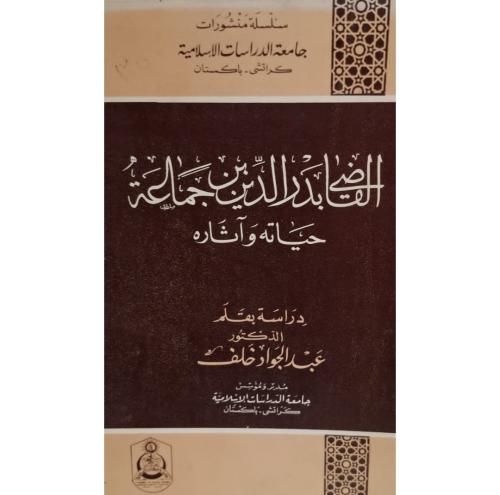 القاضي بدر الدين بن جماعة حياته وآثاره