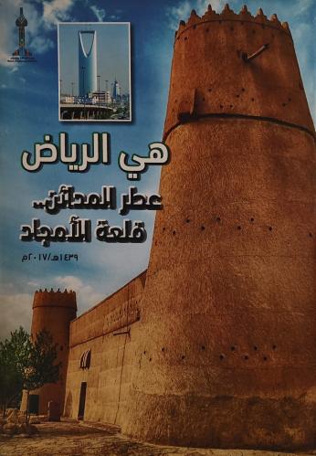 هي الرياض (عطر المدائن..قلعة الأمجاد)