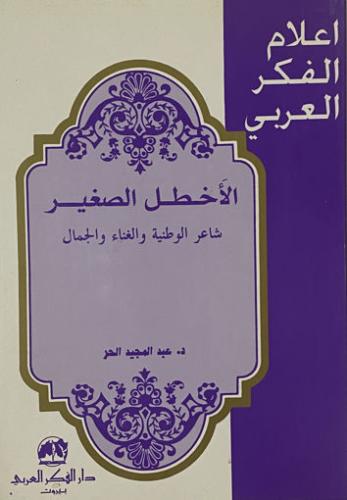 الأخطل الصغير (شاعر الوطنية والغناء والجمال)