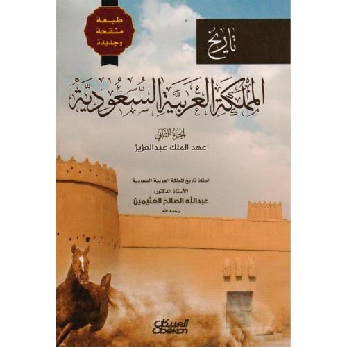 تاريخ المملكة العربية السعودية (جزءان)