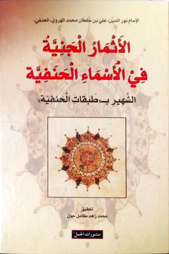 الأثمار الجنية في الأسماء الحنفية الشهير بـ طبقات...
