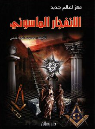 الإنفجار الماسوني