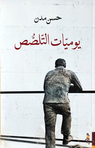 يوميات التلصص لـ حسن مدن