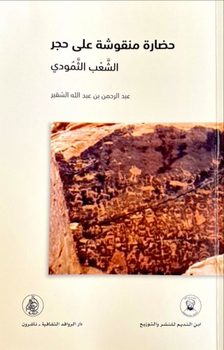 حضارة منقوشة على حجر الشعب الثمودي لـ عبدالرحمن ال...