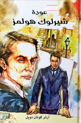 عودة شيرلوك هولمز لـ آرثر كونان دويل