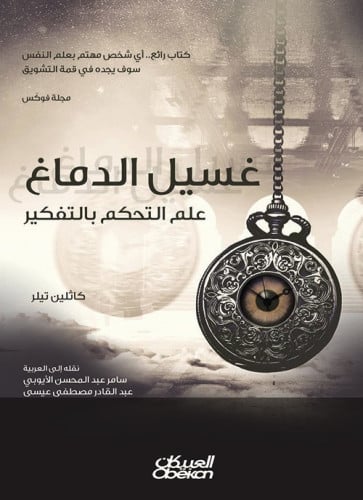 غسيل الدماغ علم التحكم بالتفكير