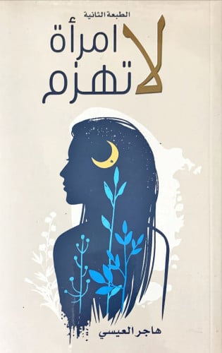 امرأة لا تهزم
