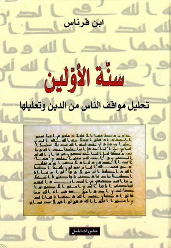 سنة الأولين تحليل مواقف الناس من الدين وتعليلها