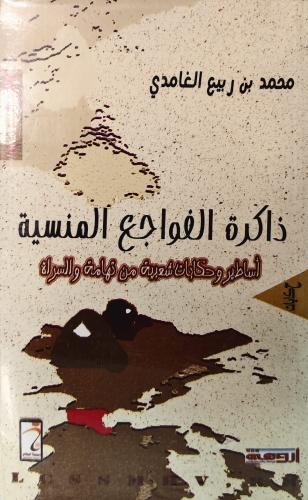 ذاكرة الفواجع المنسية (أساطير وحكايات شعبية من تها...