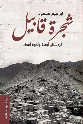 شجرة قابيل كردستان أرملة وأخوة اعداء