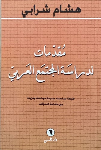 مقدمات لدراسة المجتمع العربي لـ هشام شرابي