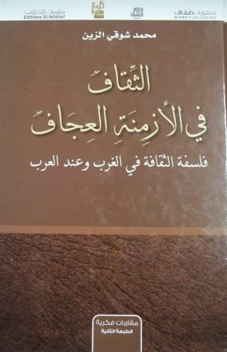 الثقاف في الأزمنة العجاف (فلسفة الثقافة في الغرب و...