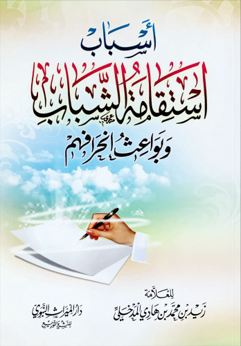 أسباب استقامة الشباب وبواعث انحرافهم لـ زبد بن محم...