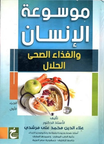 موسوعة الإنسان والغذاء الصحي الحلال (مجلدان ) لـ ع...