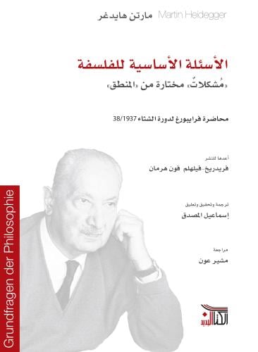 الأسئلة الأساسية للفلسفة (مشكلات مختارة من المنطق)