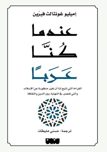 عندما كنا عرباً