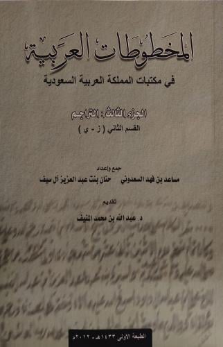 المخطوطات العربية في مكتبات المملكة العربية السعود...