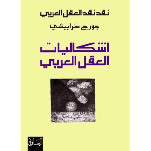 نقد نقد اشكاليات العقل العربي