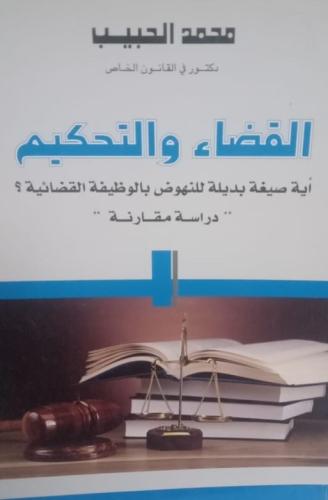 القضاء والتحكيم (أية صيغة بديلة للنهوض بالوظيفة ال...