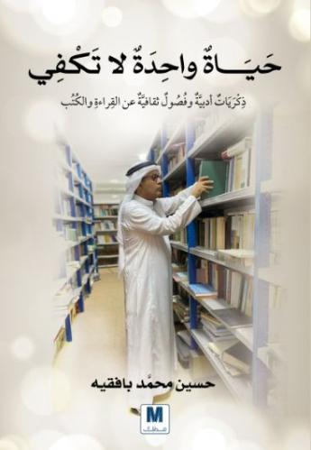 حياة واحدة لا تكفي