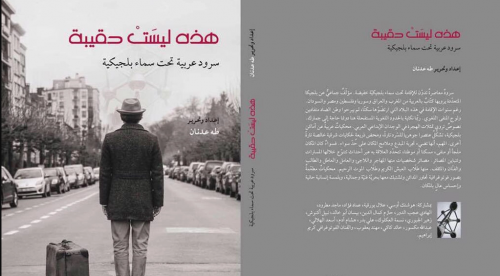 هذه ليست حقيبة (سرود عربية تحت سماء بلجيكية) لـ طه...