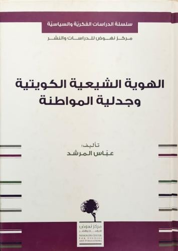 الهوية الشيعية الكويتية وجدلية المواطنة