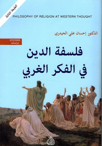 فلسفة الدين في الفكر الغربي
