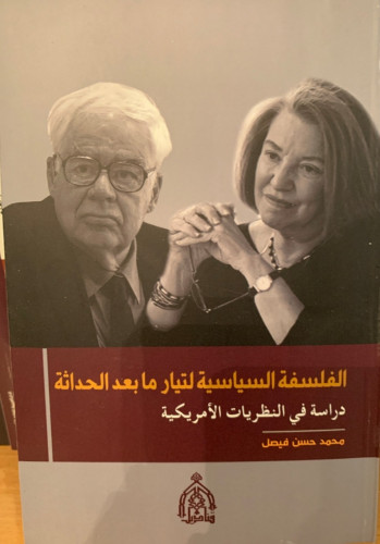 الفلسفة السياسية لتيار مابعد الحداثة (دراسة في الن...