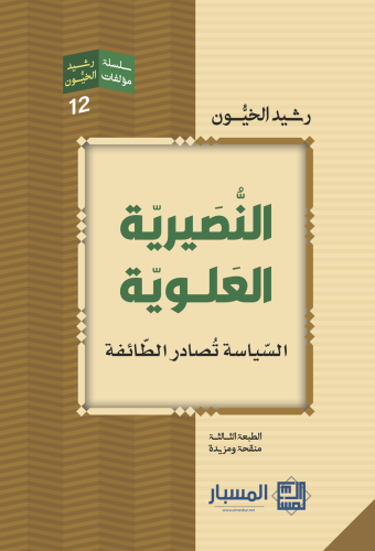 النصيرية العلوية