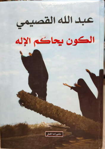الكون يحاكم الإله