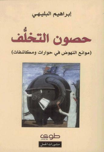 حصون التخلف