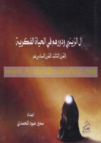 آل الزينبي ودورهم في الحياة الفكرية (القرن الثالت-...